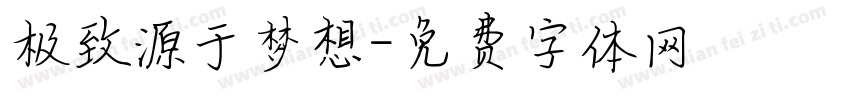 极致源于梦想字体转换