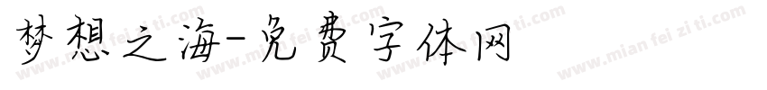 梦想之海字体转换