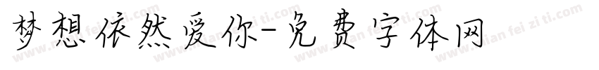 梦想依然爱你字体转换