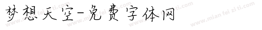 梦想天空字体转换