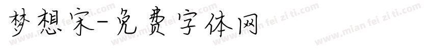 梦想宋字体转换