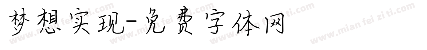 梦想实现字体转换