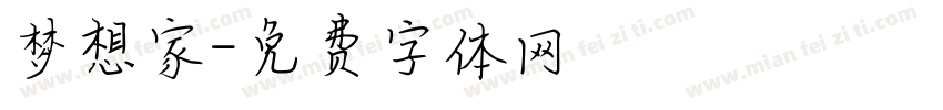 梦想家字体转换