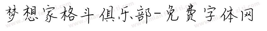 梦想家格斗俱乐部字体转换