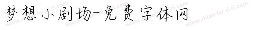 梦想小剧场字体转换