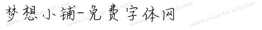 梦想小铺字体转换