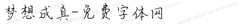梦想成真字体转换