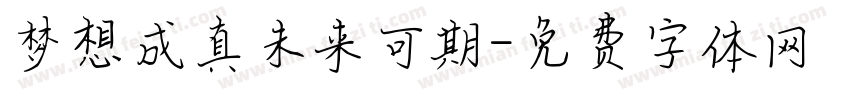 梦想成真未来可期字体转换
