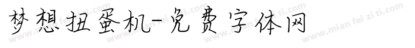 梦想扭蛋机字体转换