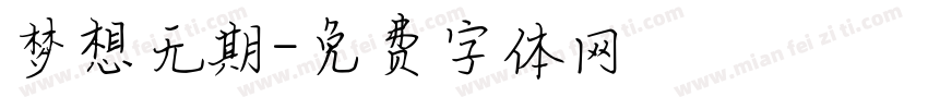 梦想无期字体转换