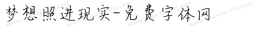 梦想照进现实字体转换
