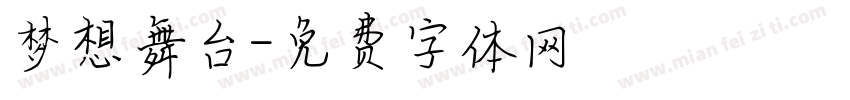梦想舞台字体转换