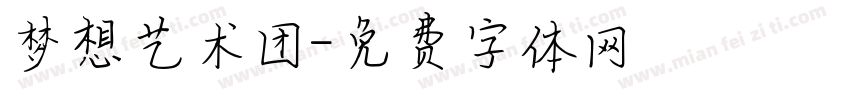 梦想艺术团字体转换