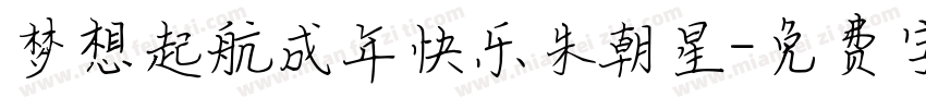 梦想起航成年快乐朱朝星字体转换