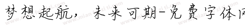 梦想起航，未来可期字体转换