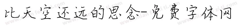 比天空还远的思念字体转换