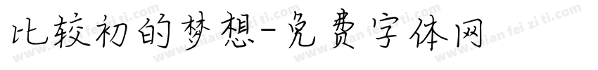 比较初的梦想字体转换