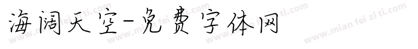 海阔天空字体转换