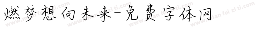 燃梦想向未来字体转换