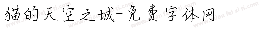 猫的天空之城字体转换
