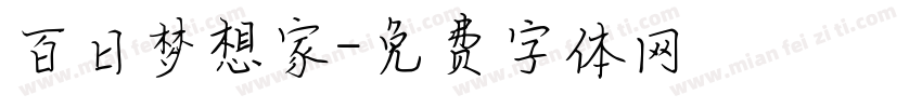 百日梦想家字体转换