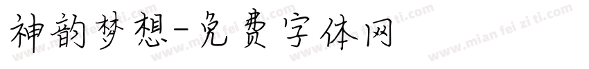 神韵梦想字体转换
