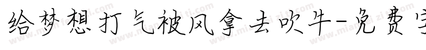 给梦想打气被风拿去吹牛字体转换