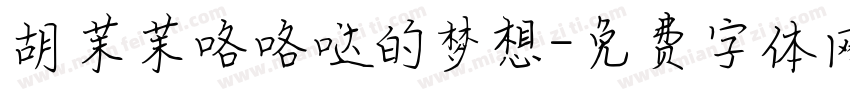 胡茉茉咯咯哒的梦想字体转换