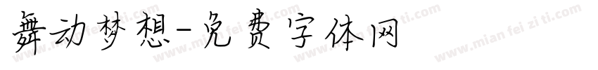 舞动梦想字体转换