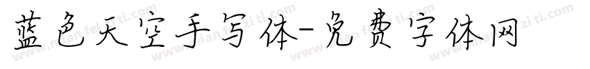 蓝色天空手写体字体转换