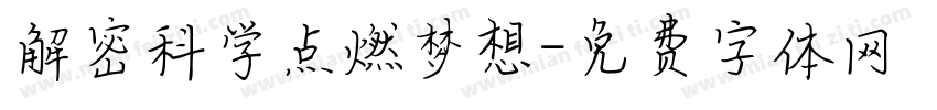 解密科学点燃梦想字体转换