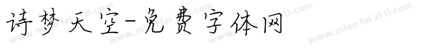 诗梦天空字体转换
