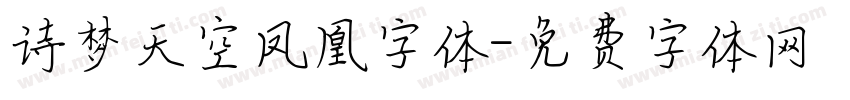 诗梦天空凤凰字体字体转换
