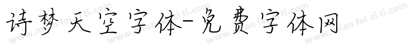 诗梦天空字体字体转换
