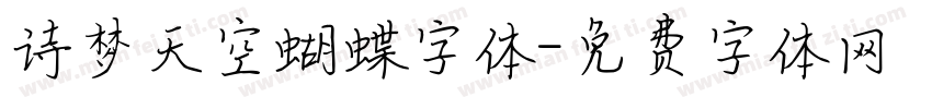 诗梦天空蝴蝶字体字体转换