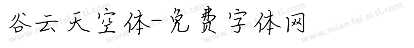 谷云天空体字体转换