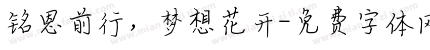 铭恩前行，梦想花开字体转换