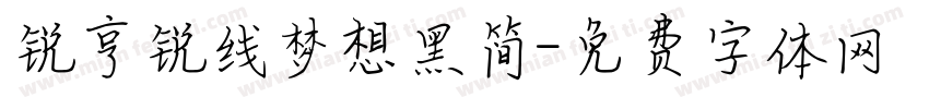 锐亨锐线梦想黑简字体转换