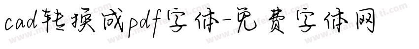cad转换成pdf字体字体转换