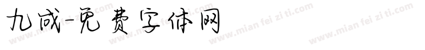 九成字体转换
