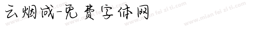 云烟成字体转换