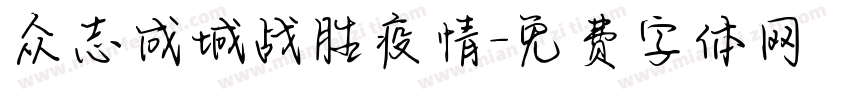 众志成城战胜疫情字体转换