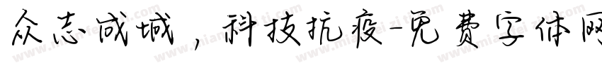 众志成城，科技抗疫字体转换