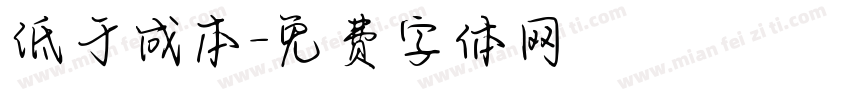 低于成本字体转换