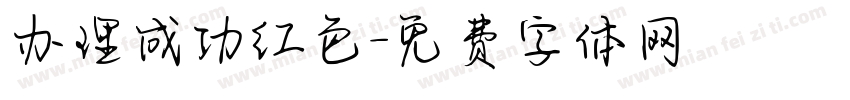 办理成功红色字体转换