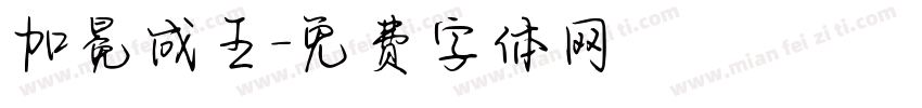 加冕成王字体转换