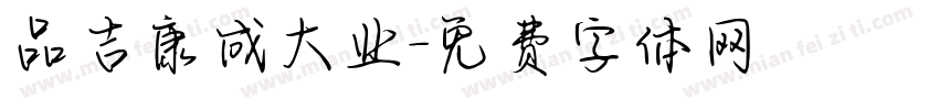 品吉康成大业字体转换