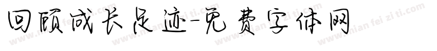 回顾成长足迹字体转换