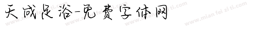 天成足浴字体转换