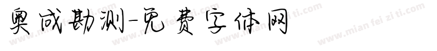 奥成勘测字体转换
